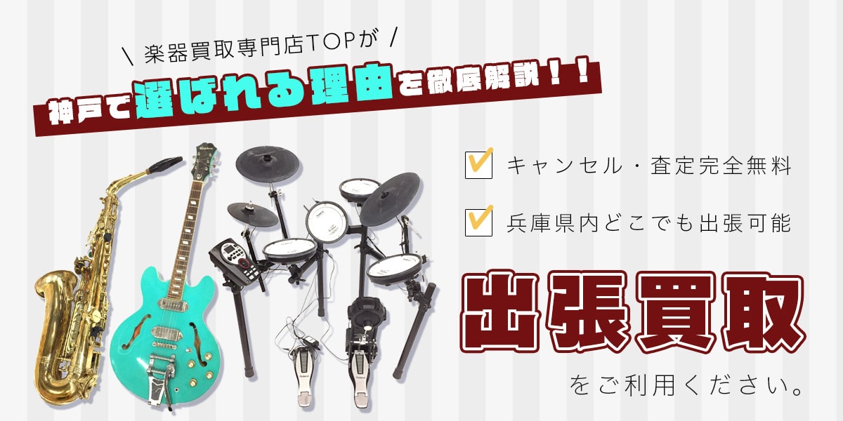 楽器買取専門店TOPが選ばれる理由