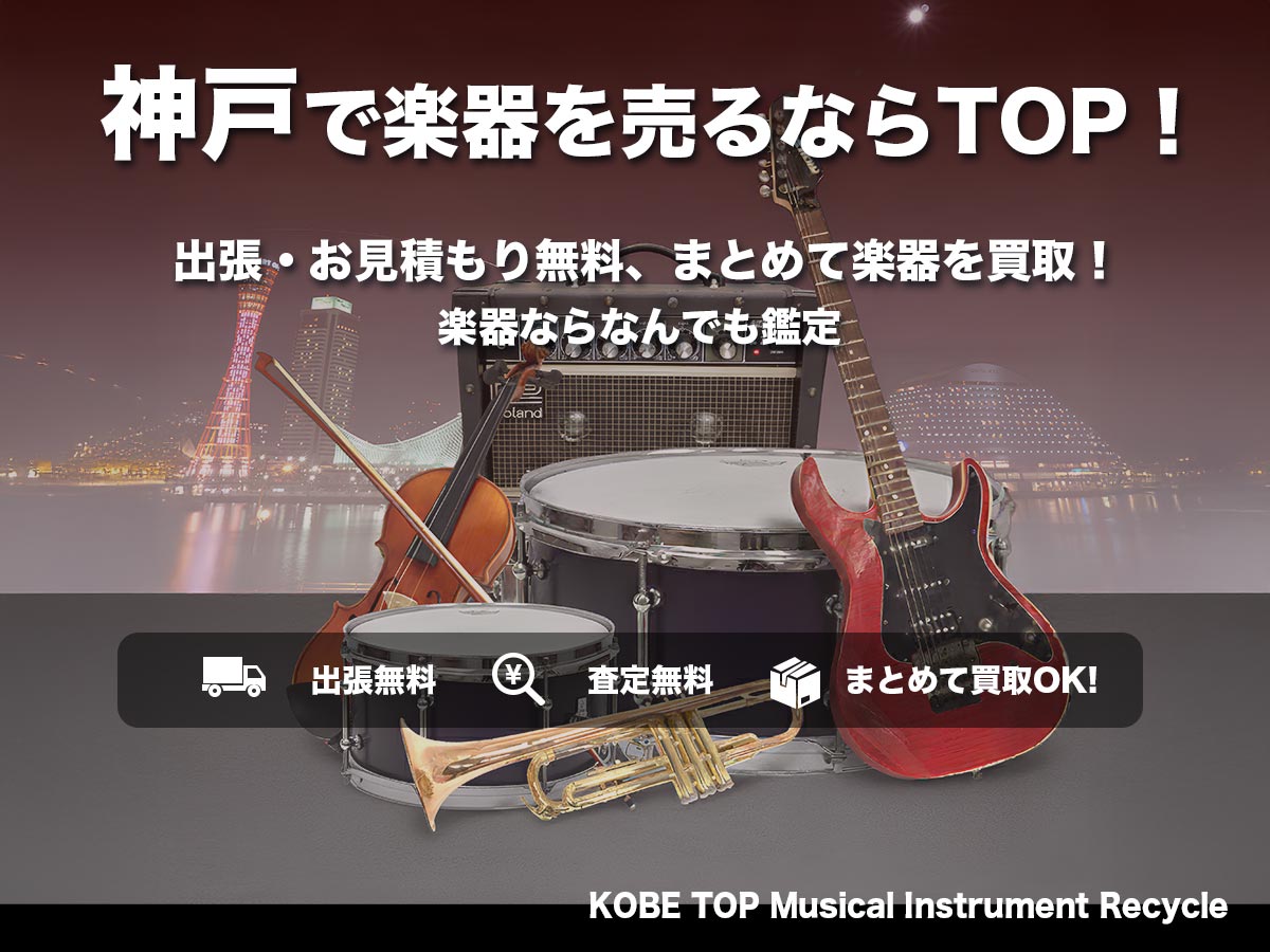 楽器買取専門店神戸TOP