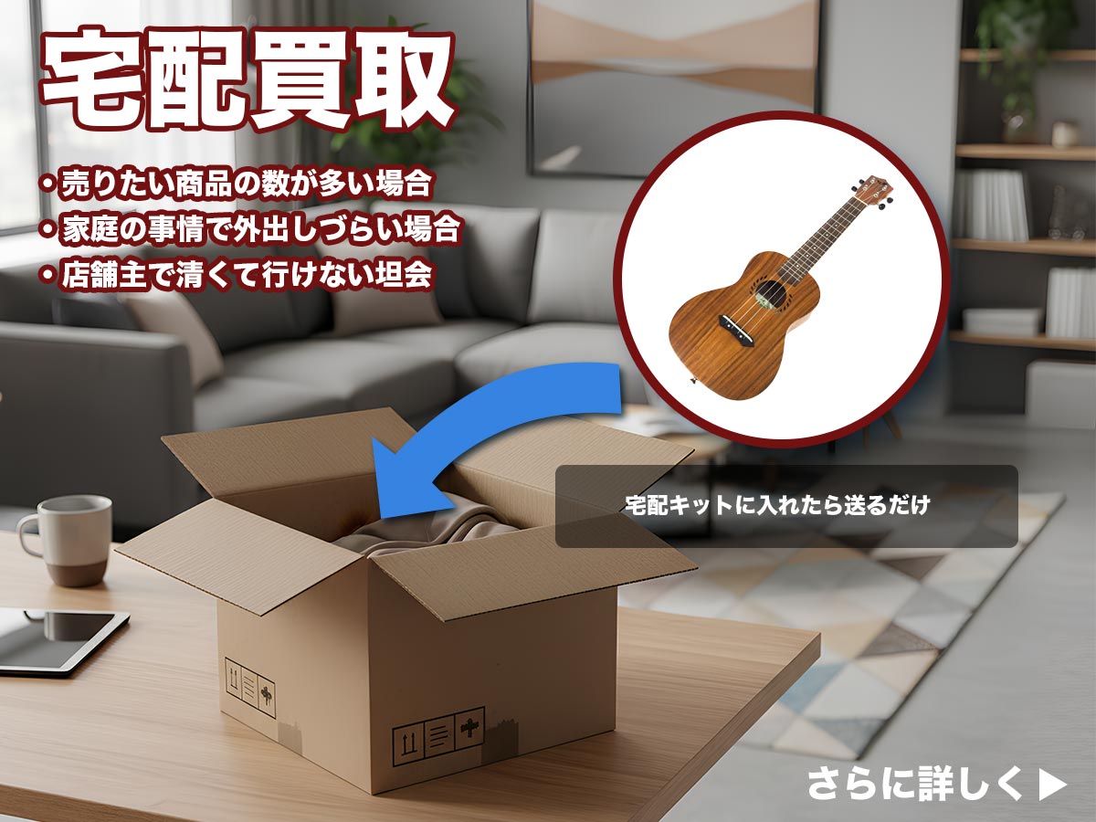 宅配買取